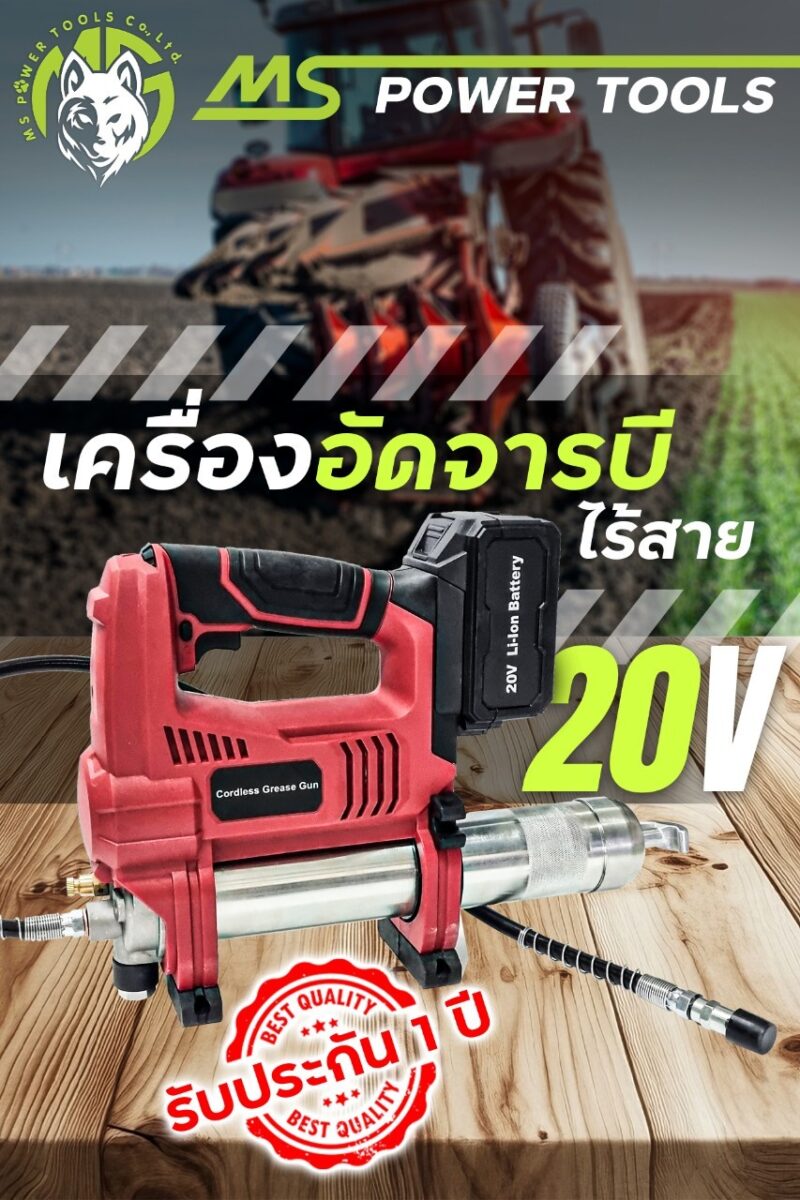เครื่องอัดจาระบี ไร้สาย 20V อัดจาระบี รถบรรทุก เครื่องจักร อุตสาหกรรมต่างๆ