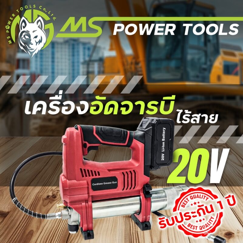 เครื่องอัดจาระบี ไร้สาย 20V อัดจาระบี รถบรรทุก เครื่องจักร อุตสาหกรรมต่างๆ