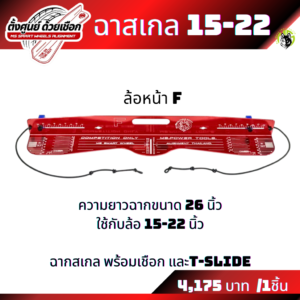 ฉากยาวหน้า ฉากสเกลขายแยกชิ้น ฉากสเกลแบบยาวใส่ล้อขนาด 15-22 นิ้ว และฉากสเกลแบบสั้นใส่ล้อขนาด 14-19 นิ้ว