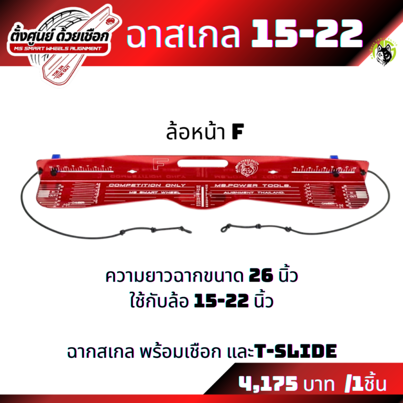 ฉากยาวหน้า ฉากสเกลขายแยกชิ้น ฉากสเกลแบบยาวใส่ล้อขนาด 15-22 นิ้ว และฉากสเกลแบบสั้นใส่ล้อขนาด 14-19 นิ้ว