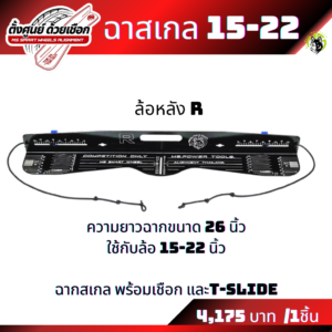 ฉากยาวหลัง ฉากสเกลขายแยกชิ้น ฉากสเกลแบบยาวใส่ล้อขนาด 15-22 นิ้ว และฉากสเกลแบบสั้นใส่ล้อขนาด 14-19 นิ้ว