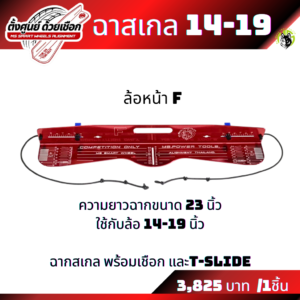 ฉากสั้นหน้า ฉากสเกลขายแยกชิ้น ฉากสเกลแบบยาวใส่ล้อขนาด 15-22 นิ้ว และฉากสเกลแบบสั้นใส่ล้อขนาด 14-19 นิ้ว