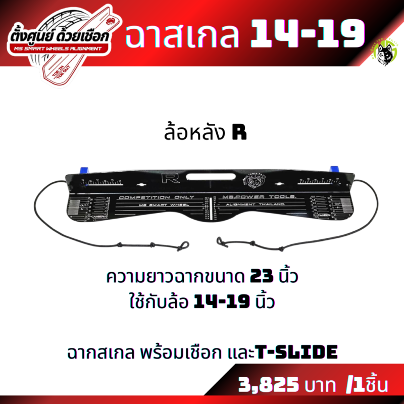 ฉากสั้นหลัง ฉากสเกลขายแยกชิ้น ฉากสเกลแบบยาวใส่ล้อขนาด 15-22 นิ้ว และฉากสเกลแบบสั้นใส่ล้อขนาด 14-19 นิ้ว
