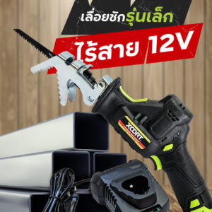 เลื่อยชักไร้สาย 12 V แบตเตอรี่ Li-ion เลื่อยไร้สาย เอนกประสงค์ Xcort Thailand แท้ ประกันศูนย์ในไทย 1 ปี
