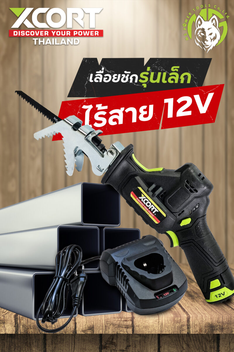 เลื่อยชักไร้สาย 12 V แบตเตอรี่ Li-ion เลื่อยไร้สาย เอนกประสงค์ Xcort Thailand แท้ ประกันศูนย์ในไทย 1 ปี