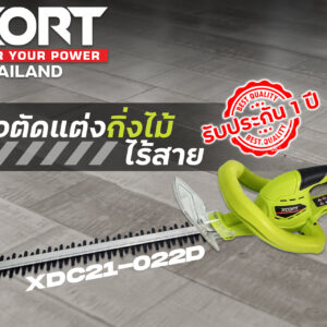 เครื่องตัดแต่งพุ่มไม้ เลื่อยแต่งพุ่มไม้​ ขนาดใบ​ยาวพิเศษ 22 นิ้ว กรรไกรตัดพุ่มไม้ Xcort XDC21