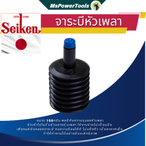 จาระบียางหุ้มหัวเพลาขับ Seiken จารบีพิเศษทนความร้อนสูง ทนน้ำ ทนกรด ทนการกัดกร่อน 150g.