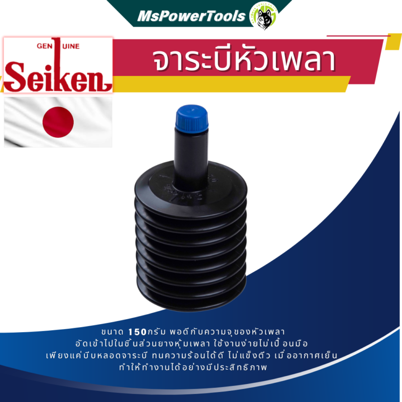 จาระบียางหุ้มหัวเพลาขับ Seiken จารบีพิเศษทนความร้อนสูง ทนน้ำ ทนกรด ทนการกัดกร่อน 150g.