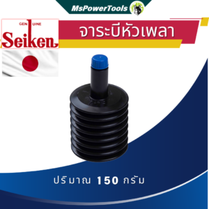 จาระบียางหุ้มหัวเพลาขับ Seiken จารบีพิเศษทนความร้อนสูง ทนน้ำ ทนกรด ทนการกัดกร่อน 150g.
