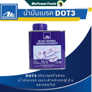 ATE น้ำมันเบรก DOT3 เหมาะสำหรับรถญี่ปุ่นและรถยุโรป