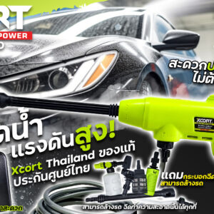 เครื่องฉีดน้ำแรงดันสูง ไร้สาย ปืนฉีดน้ำแรงดันสูง Xcort 22 Bar แถมกระบอกฉีดโฟม ล้างรถสะอาด
