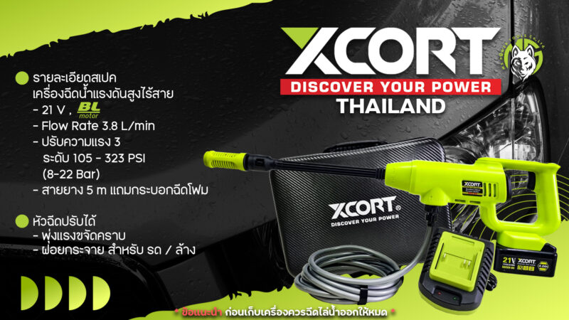เครื่องฉีดน้ำแรงดันสูง ไร้สาย ปืนฉีดน้ำแรงดันสูง Xcort 22 Bar แถมกระบอกฉีดโฟม ล้างรถสะอาด