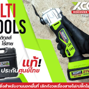 มัลติทูล Multitools 21V เครื่อง ตัด ขัด เซาะ ไร้สาย Xcort Thailand รับประกันสินค้า 1 ปี