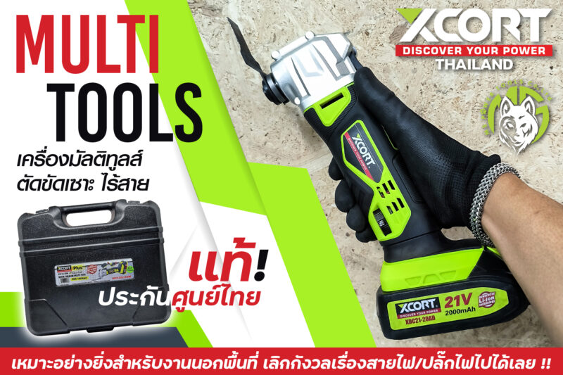 มัลติทูล Multitools 21V เครื่อง ตัด ขัด เซาะ ไร้สาย Xcort Thailand รับประกันสินค้า 1 ปี