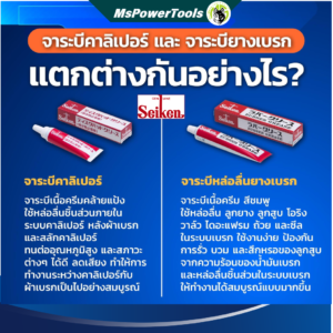 จาระบีทาลูกยางเบรกจาก Seiken ขนาด 100กรัม สำหรับทาลูกยางหรือชิ้นส่วนที่เป็นยางโดยเฉพาะ