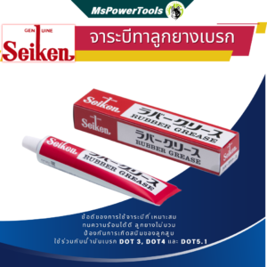จาระบีทาลูกยางเบรกจาก Seiken ขนาด 100กรัม สำหรับทาลูกยางหรือชิ้นส่วนที่เป็นยางโดยเฉพาะ