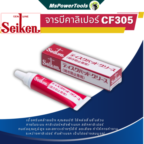 จาระบีทาคาลิบเปอร์เบรก Seiken 60g CF305 ปริมาณ 60 กรัม