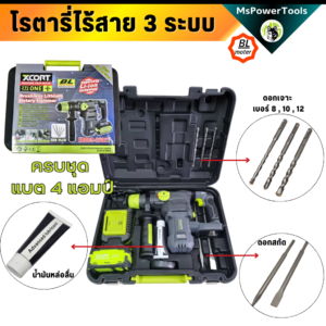 โรตารี่ไร้สาย 3 ระบบ เจาะสกัด เจาะกระแทก แบตเตอรี่ 21V Xcortของแท้ ประกันศูนย์ไทย