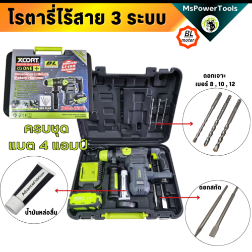 โรตารี่ไร้สาย 3 ระบบ เจาะสกัด เจาะกระแทก แบตเตอรี่ 21V Xcortของแท้ ประกันศูนย์ไทย