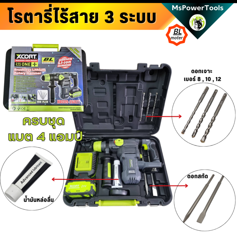 โรตารี่ไร้สาย 3 ระบบ เจาะสกัด เจาะกระแทก แบตเตอรี่ 21V Xcortของแท้ ประกันศูนย์ไทย