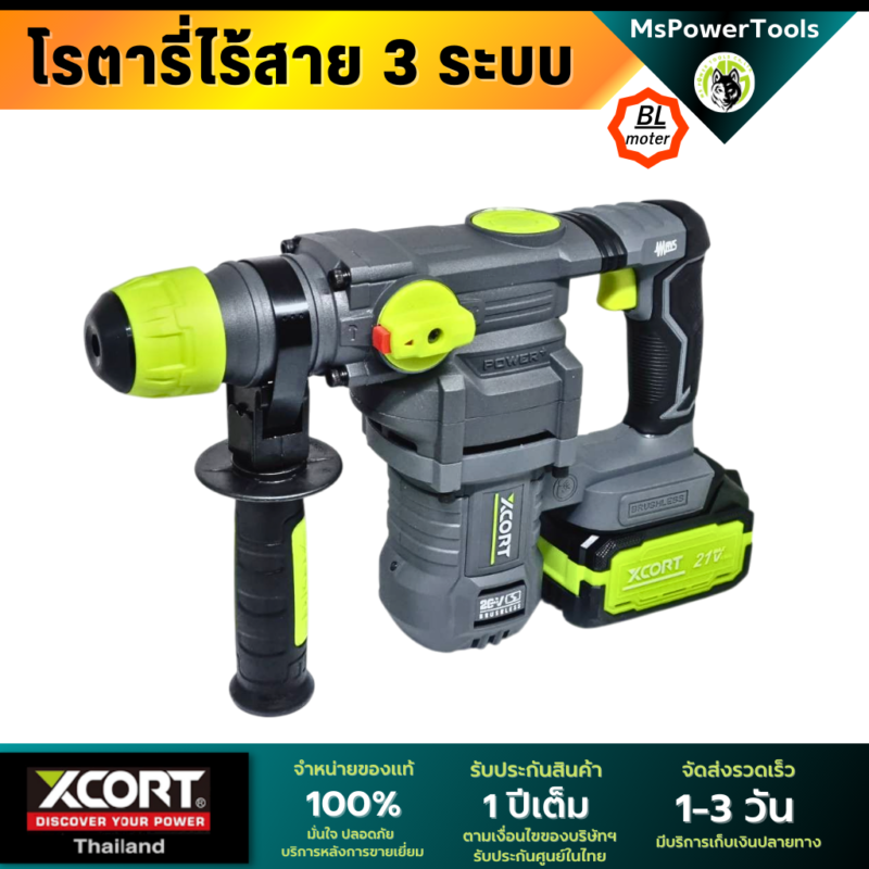 โรตารี่ไร้สาย 3 ระบบ เจาะสกัด เจาะกระแทก แบตเตอรี่ 21V Xcortของแท้ ประกันศูนย์ไทย