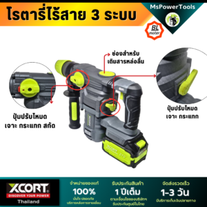 โรตารี่ไร้สาย 3 ระบบ เจาะสกัด เจาะกระแทก แบตเตอรี่ 21V Xcortของแท้ ประกันศูนย์ไทย