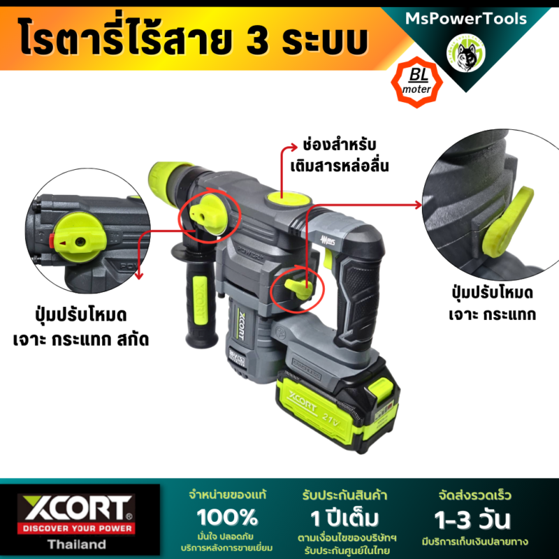 โรตารี่ไร้สาย 3 ระบบ เจาะสกัด เจาะกระแทก แบตเตอรี่ 21V Xcortของแท้ ประกันศูนย์ไทย