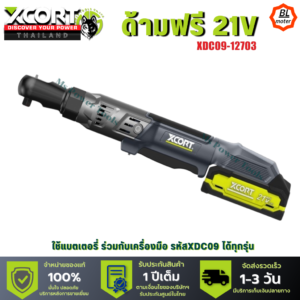 ด้ามฟรีไร้สาย 21V ประแจ ก็อกแก็กไร้สาย แรงบิด 90 Nm แบตเตอรี่ใช้กับ XDC09 ได้ ของแท้ประกันศูนย์ไทย