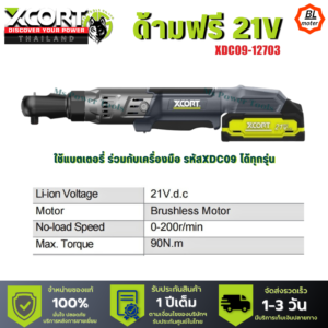 ด้ามฟรีไร้สาย 21V ประแจ ก็อกแก็กไร้สาย แรงบิด 90 Nm แบตเตอรี่ใช้กับ XDC09 ได้ ของแท้ประกันศูนย์ไทย