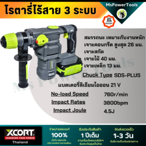 โรตารี่ไร้สาย 3 ระบบ เจาะสกัด เจาะกระแทก แบตเตอรี่ 21V Xcortของแท้ ประกันศูนย์ไทย
