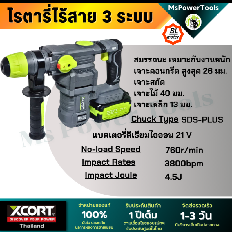 โรตารี่ไร้สาย 3 ระบบ เจาะสกัด เจาะกระแทก แบตเตอรี่ 21V Xcortของแท้ ประกันศูนย์ไทย