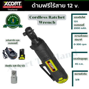 ด้า​มฟรี ไร้สาย​ Xcort Thailand 12V กอก​แก็ก ​ประแจ เครื่องมือถอดประกอบเครื่อง ของแท้ประกันศูนย์ไทย
